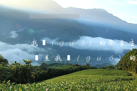 我國(guó)的安全生產(chǎn)方針是(我國(guó)的安全生產(chǎn)方針是 答案是什么)