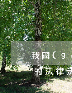 我國(guó)關(guān)于提前退休的法律法規(guī)(提前退休依據(jù)的是哪個(gè)法律,具體規(guī)定是什么)