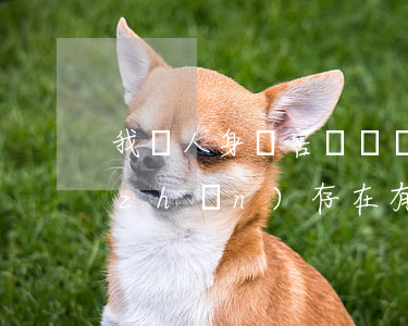 我國人身傷害傷殘鑒定標(biāo)準(zhǔn)存在有缺陷嗎