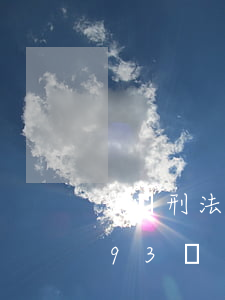 我國刑法196條信用卡逾期-逾期刑法193條