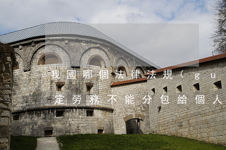 我國哪個法律法規(guī)規(guī)定勞務不能分包給個人(勞務分包的法律規(guī)定有哪些)