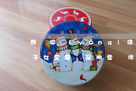 我國收養(yǎng)法收養(yǎng)子女需要滿足哪些條件