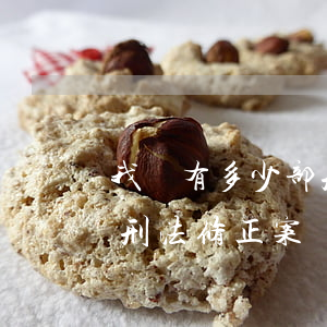 我國有多少部刑法修正案(我國目前有多少部刑法修正案)