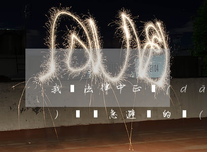 我國法律中正當(dāng)防衛(wèi)與緊急避險的關(guān)聯(lián)與區(qū)別是什么