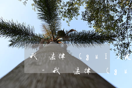 我國法律規(guī)定的貸款逾期合法范圍-我國法律規(guī)定的貸款逾期合法范圍是
