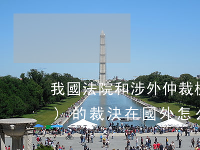 我國法院和涉外仲裁機(jī)構(gòu)的裁決在國外怎么執(zhí)行