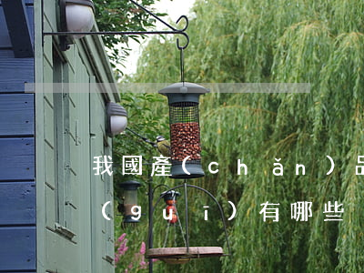 我國產(chǎn)品質(zhì)量法規(guī)有哪些