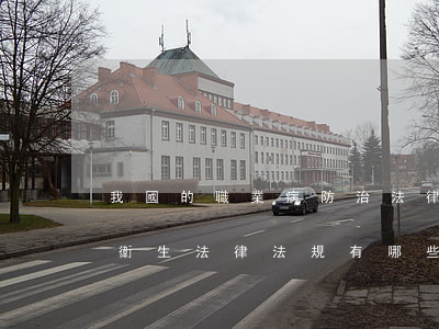 我國的職業病防治法律法規(我國職業安全衛生法律法規有哪些)