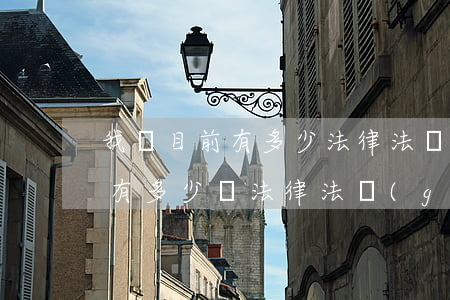 我國目前有多少法律法規(guī)(我國有多少條法律法規(guī))