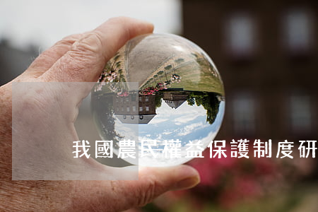 我國農民權益保護制度研究