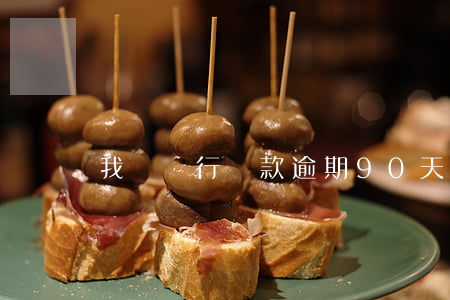 我國銀行貸款逾期90天