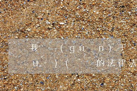 我國關(guān)于會計的法律法規(guī)(會計的法律法規(guī)有哪些)