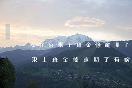 我在京東上班金條逾期了有啥影響-我在京東上班金條逾期了有啥影響嗎