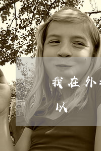 我在外地打工起訴離婚可以嗎(在外省打工可以辦離婚手續(xù)嗎)