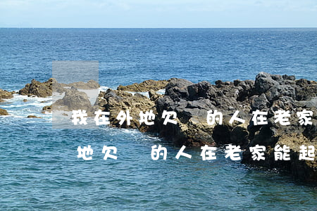 我在外地欠錢的人在老家能起訴嗎-我在外地欠錢的人在老家能起訴嗎怎么辦