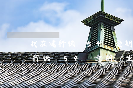 我在建行快貸54萬逾期會坐牢嗎-我在建行快貸54萬逾期會坐牢嗎知乎