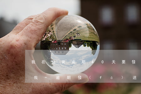 我在快貨逾期40天要發(fā)律師函給我-逾期發(fā)送律師函用什么快遞