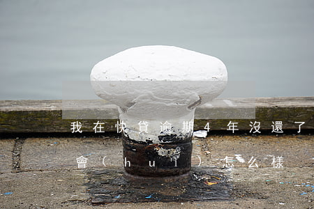 我在快貸逾期4年沒還了(快貸欠款三年逾期會(huì)怎么樣)