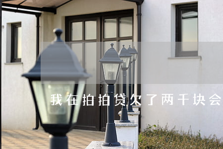 我在拍拍贷欠了两千块会上门吗-