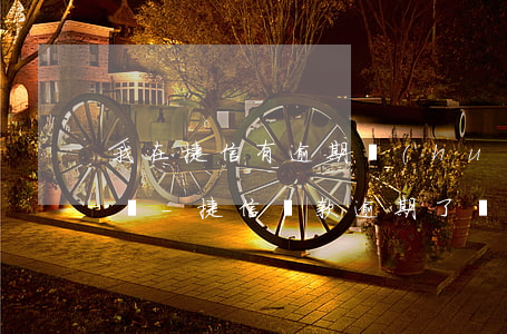 我在捷信有逾期會(huì)影響辦信用卡嗎-捷信貸款逾期了會(huì)影響信用卡?