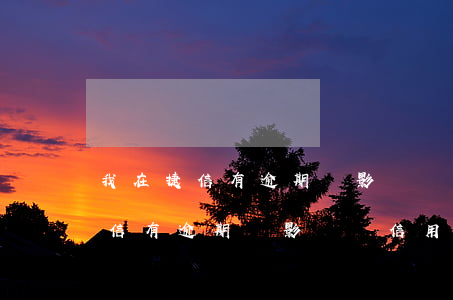 我在捷信有逾期會影響辦信用卡嗎-我在捷信有逾期會影響辦信用卡嗎知乎