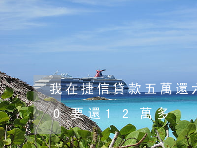 我在捷信貸款五萬還六萬(捷信貸款65000要還12萬多)