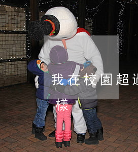我在校園超過時間銷假（校園逾期銷假會怎么樣）