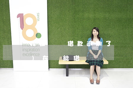 我在閃電借款逾期了(閃電借款現(xiàn)在還能借嗎)