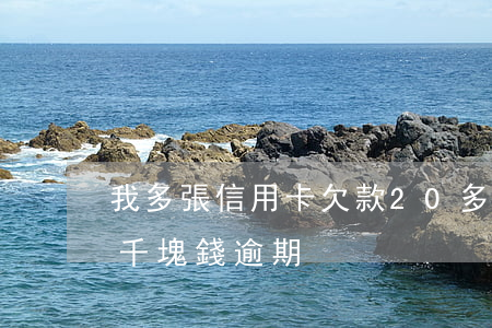我多張信用卡欠款20多萬逾期(欠信用卡幾千塊錢逾期)