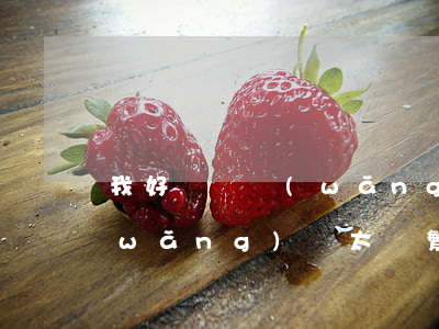 我好幾個網(wǎng)貸但是沒逾期(網(wǎng)貸太頻繁了,沒有過逾期)