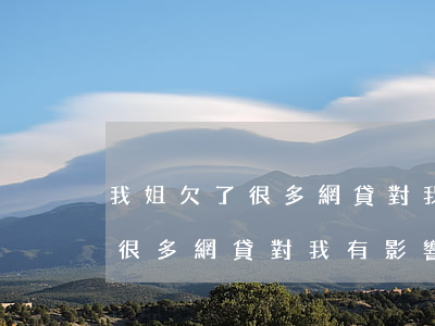 我姐欠了很多網貸對我有影響嗎-我姐欠了很多網貸對我有影響嗎知乎