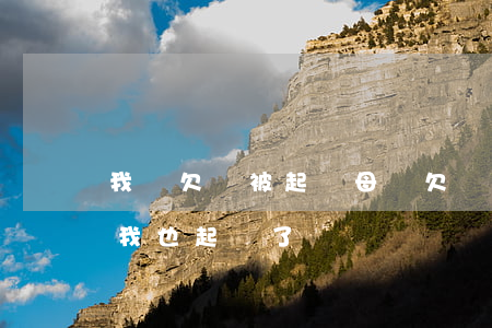我媽欠錢被起訴(母親欠錢對(duì)方把我也起訴了)