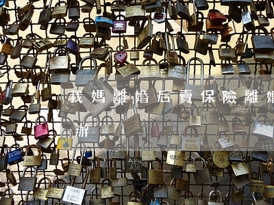 我媽離婚后賣保險(離婚了之前買的保險怎么辦)