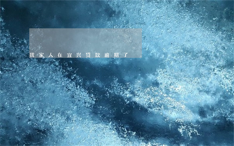我家人在宜兴贷款逾期了