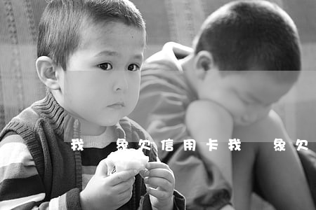 我對象欠信用卡(我對象欠信用卡錢怎么辦)