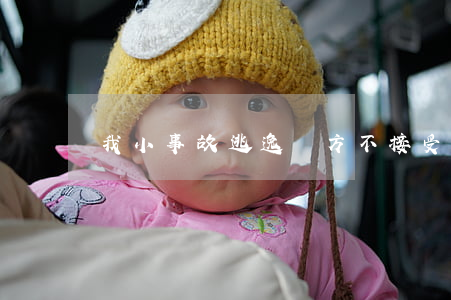 我小事故逃逸對方不接受和解怎么辦