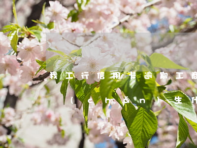 我工行信用卡逾期(工商銀行的信用卡逾期會產(chǎn)生什么后果)