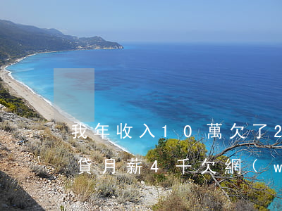 我年收入10萬欠了20萬網(wǎng)貸(月薪4千欠網(wǎng)貸20萬怎么辦)