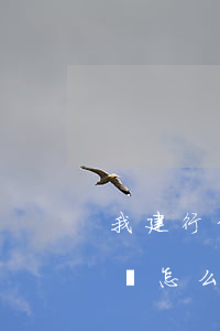 我建行信用卡欠了2萬(我建行信用卡欠了2萬怎么辦)