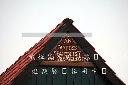 我征信有逾期能辦理信用卡嗎-個人征信有逾期能辦信用卡嗎