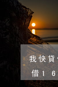我快貸借16000元逾期怎么辦-我快貸借16000元逾期怎么辦呢