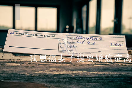 我患癌妻子提离婚(癌症 离婚)
