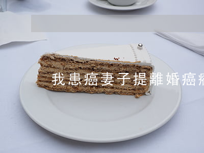我患癌妻子提離婚(癌癥 離婚)