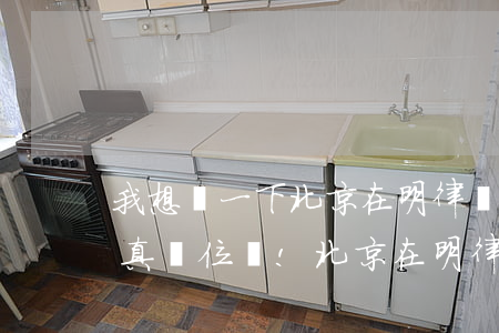 我想問一下北京在明律師事務(wù)所是真單位嗎!(北京在明律師事務(wù)所律師團(tuán)隊(duì))