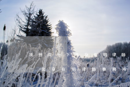我想問一下北京在明律師事務所是真單位嗎!(北京在明律師事務所律師團隊)