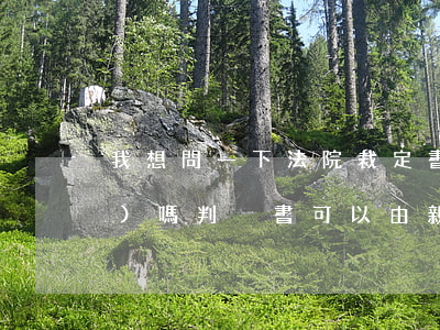 我想問一下法院裁定書可以代領(lǐng)嗎(判決書可以由親屬代領(lǐng)嗎)