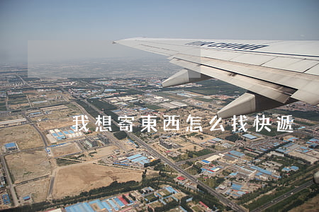 我想寄東西怎么找快遞
