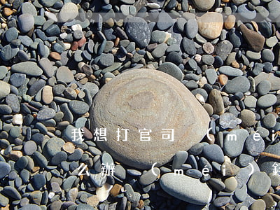 我想打官司沒(méi)錢(qián)怎么辦(沒(méi)錢(qián)可以打官司嗎)