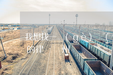 我想找一個(gè)醫(yī)療方面最好的律師鄭州