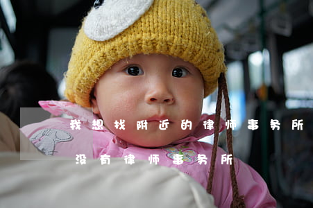 我想找附近的律师事务所(我现在位置附近有没有律师事务所)